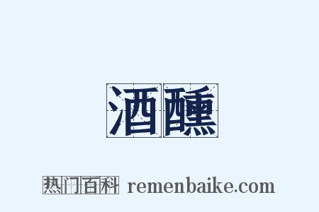 酒醺是什么意思的图片